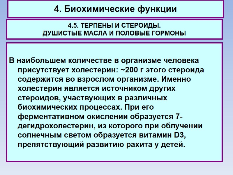 4. Биохимические функции 4.5. ТЕРПЕНЫ И СТЕРОИДЫ.  ДУШИСТЫЕ МАСЛА И ПОЛОВЫЕ ГОРМОНЫ В